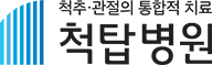척탑병원 메인