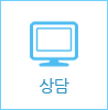 상담