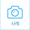 사례
