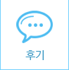 후기