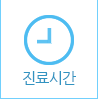 진료시간