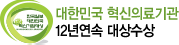 대한민국 혁신의료기관 12년연속 대상수상