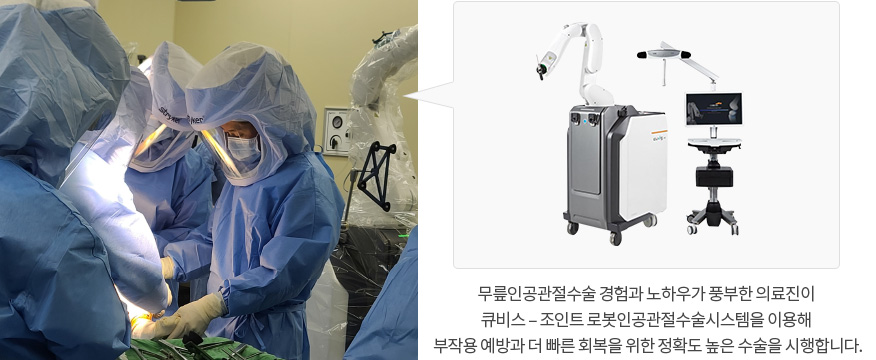 무릎인공관절수술 경험과 노하우가 풍부한 의료진이 큐비스 – 조인트 로봇인공관절수술시스템을 이용해 부작용 예방과 더 빠른 회복을 위한 정확도 높은 수술을 시행합니다.