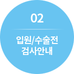 02. 입원/수술전 검사안내