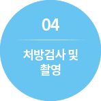 04. 처방검사 및 촬영