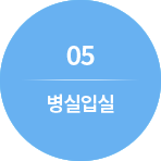 05. 병실입실