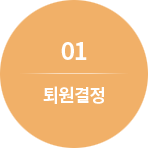 01. 퇴원결정