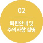 02. 퇴원안내 및 주의사항 설명