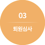 03. 퇴원심사