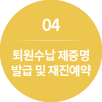 04. 퇴원수납 제증명 발급 및 재진예약