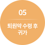 05. 퇴원약 수령 후 귀가