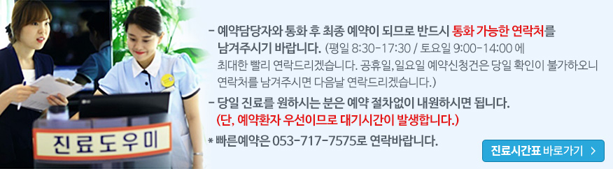 실시간 예약이 아닙니다! 에약 담당자가 전화를 드린 후 최종 예약이 되므로 반드시 연락 가능한 연락처를 남겨주시기 바랍니다. 빠른예약은 053-717-7575로 연락바랍니다.