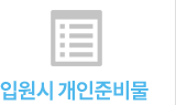 입원시 개인준비물