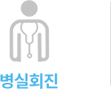 병실회진
