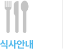 식사안내