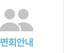 면회안내